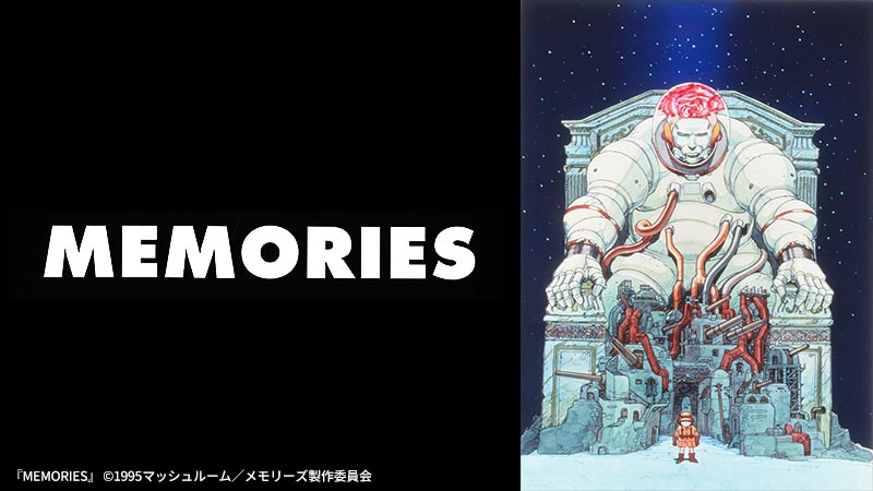 MEMORIES | 日曜アニメ劇場 | 無料アニメ番組 | BS無料放送ならBS12 