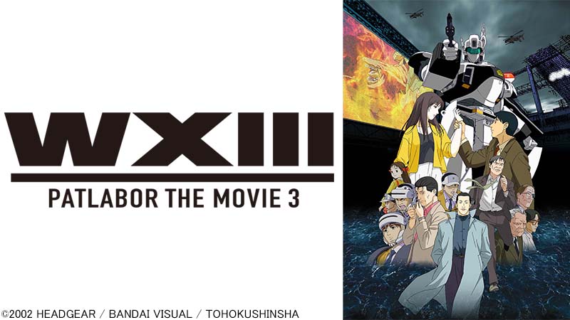 WXIII機動警察パトレイバー | 日曜アニメ劇場 | 無料アニメ番組 | BS  