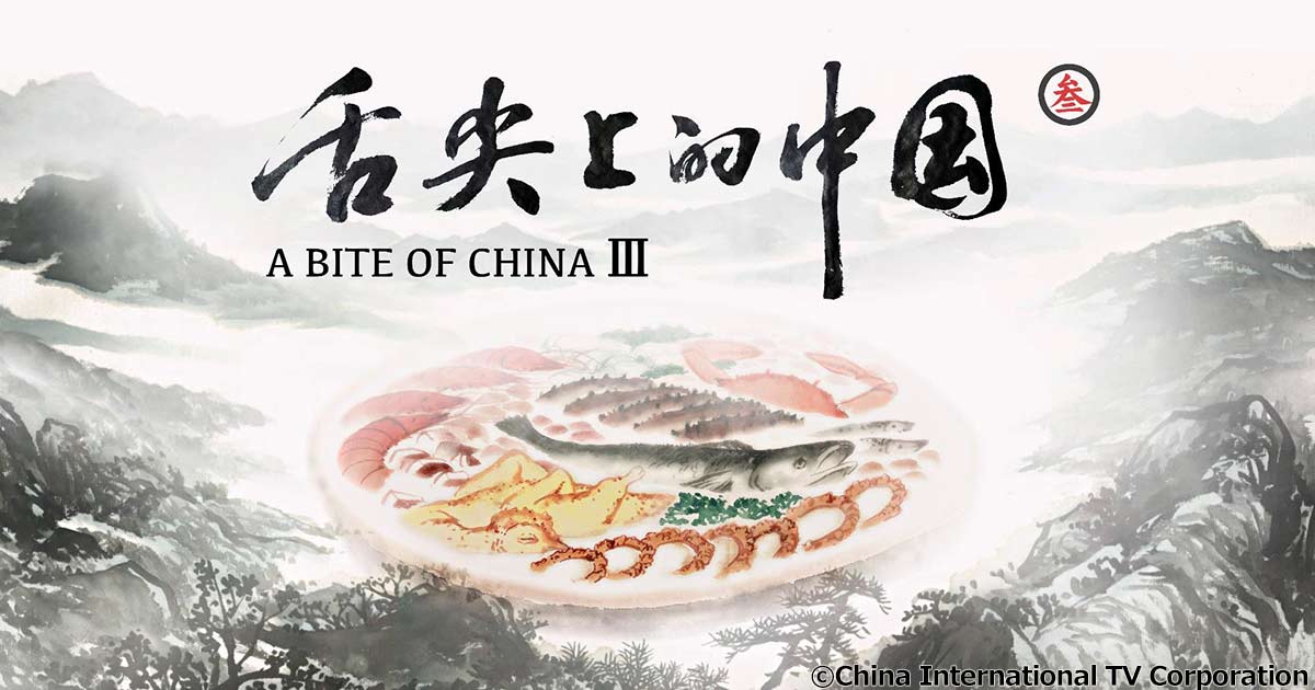 舌尖上的中国Ⅲ A Bite of China Ⅲ | 情報・ドキュメンタリー番組