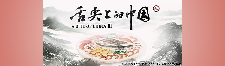 舌尖上的中国Ⅲ A Bite of China Ⅲの放送予定 | 情報