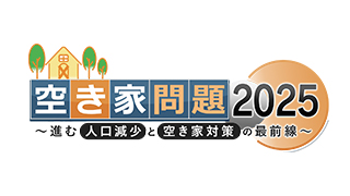 空き家問題 2025 ～進む人口減少と空き家対策の最前線～のサムネイル
