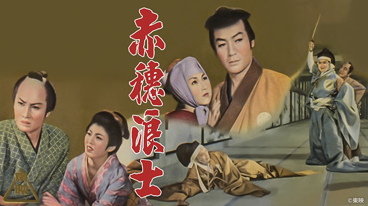 映画「赤穂浪士 天の巻・地の巻」 | 無料ドラマ・映画 | BS無料