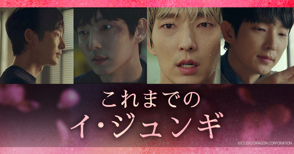 悪の花」BS12特別企画 『これまでのイ・ジュンギ』 | 韓国ドラマ