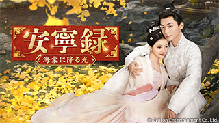 第25話 達観 | 中国ドラマ「君、花海棠の紅にあらず」 | BS無料放送
