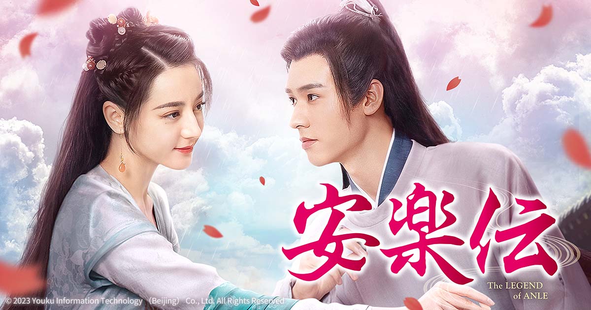 中国ドラマ「安楽伝」（月・火アジアドラマ） | 中国・アジアドラマ