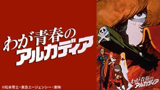 わが青春のアルカディア | 日曜アニメ劇場 | 無料アニメ番組