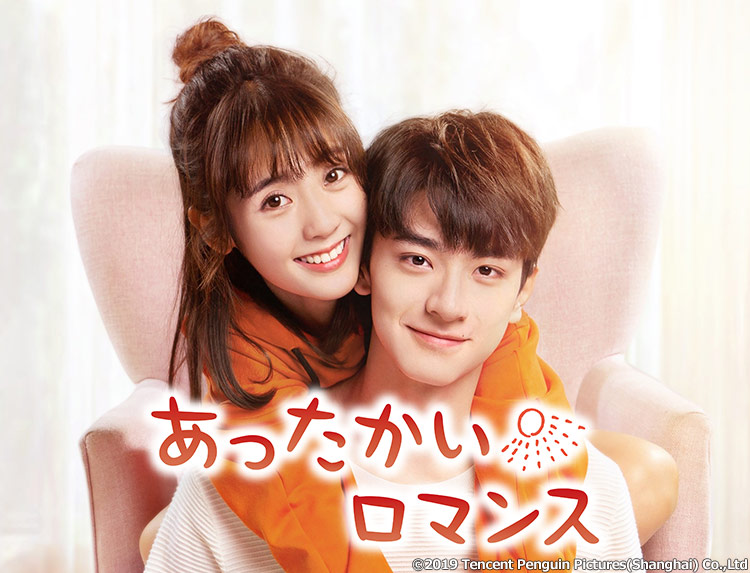 中国ドラマ「あったかいロマンス」 | 中国・アジアドラマ | BS無料放送