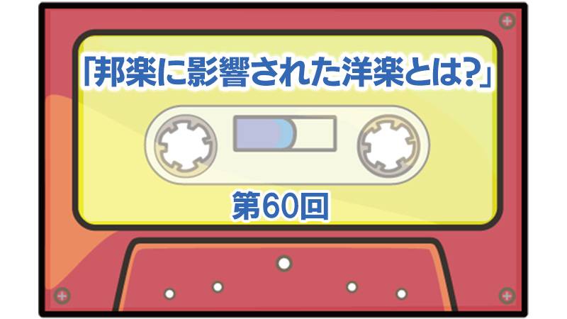 第60回：邦楽に影響された洋楽とは？ | ザ・カセットテープ
