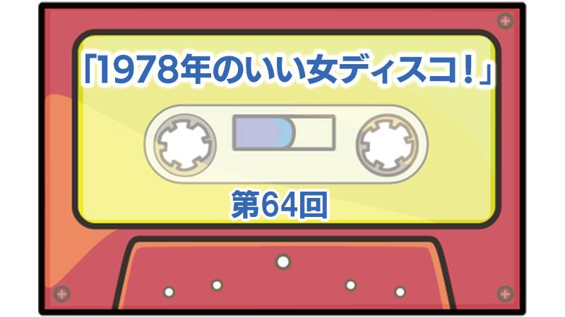 第64回ボーナス・トラック：「1978年のいい女ディスコ！」 | ザ