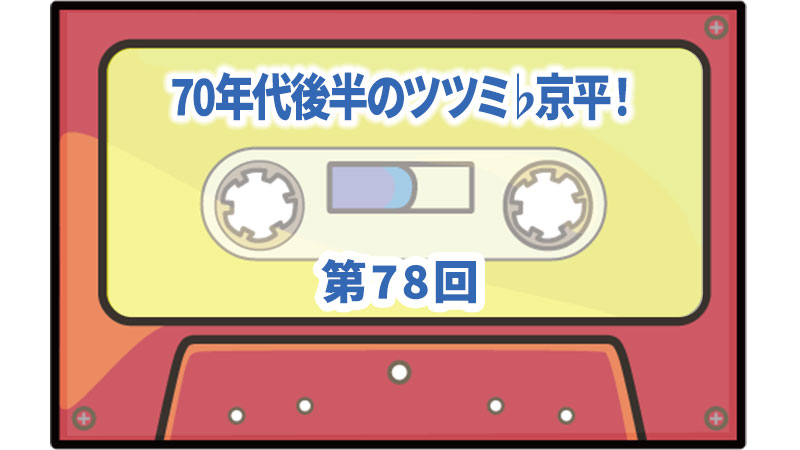 Precious CD 12曲 ボーナストラック付き 第78回ボーナス・トラック：「70年代後半のツツミ♭京平！」 | ザ