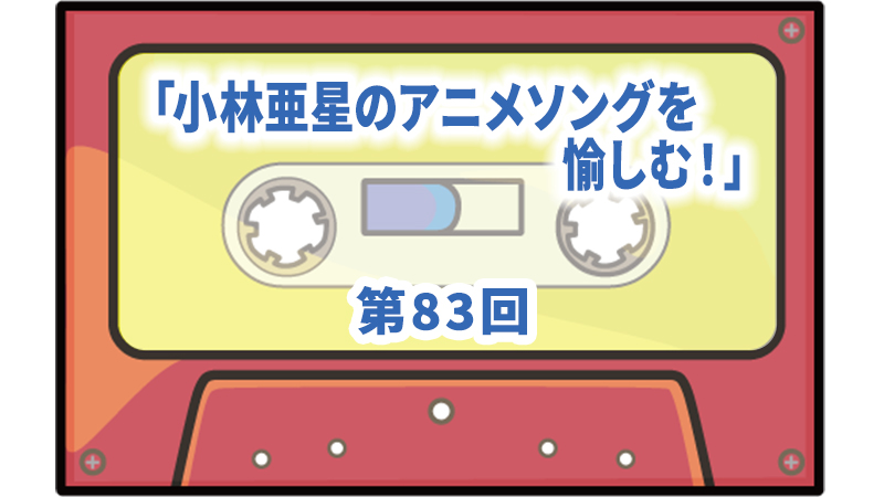 第83回ボーナス・トラック：「小林亜星のアニメソングを愉しむ