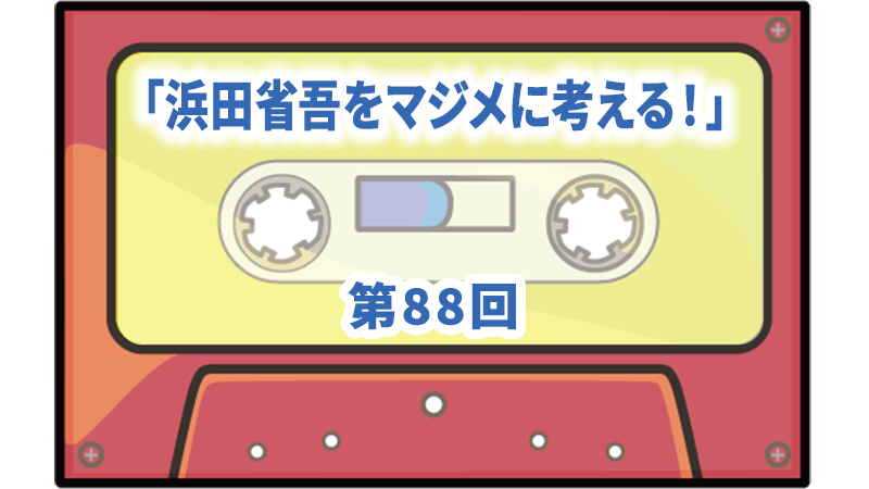 第88回ボーナス・トラック：「浜田省吾をマジメに考える！」 | ザ