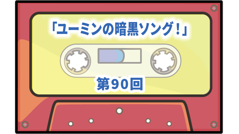 第90回ボーナス・トラック：ユーミンの暗黒ソング！ | ザ・カセット