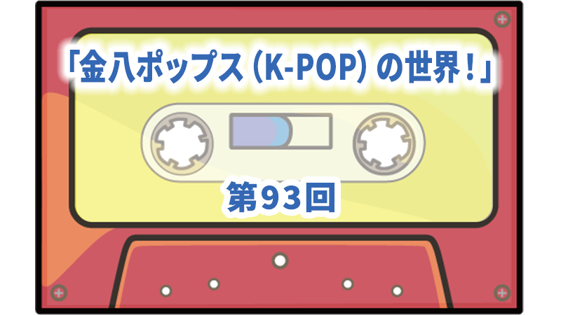 第93回ボーナス・トラック：金八ポップス（K-POP）の世界！ | ザ