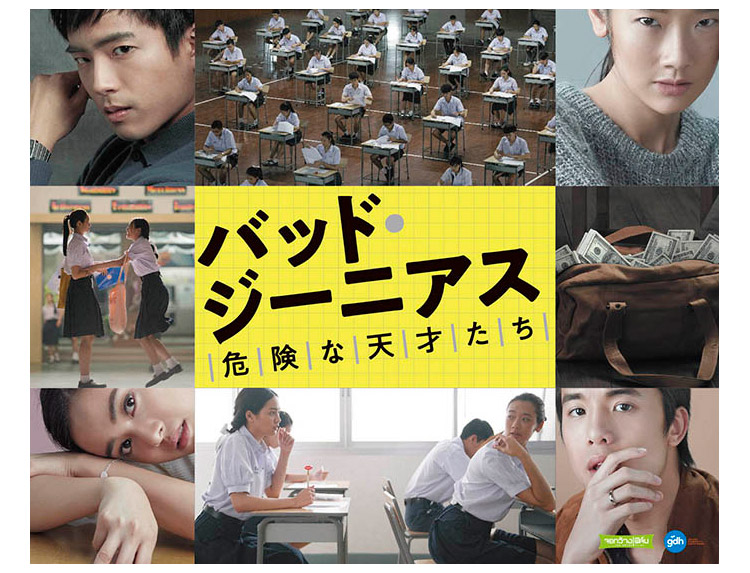 バッド・ジーニアス 危険な天才たち [Blu-ray] Amazon.co.jp: バッド・ジーニアス 危険な天才たち [DVD