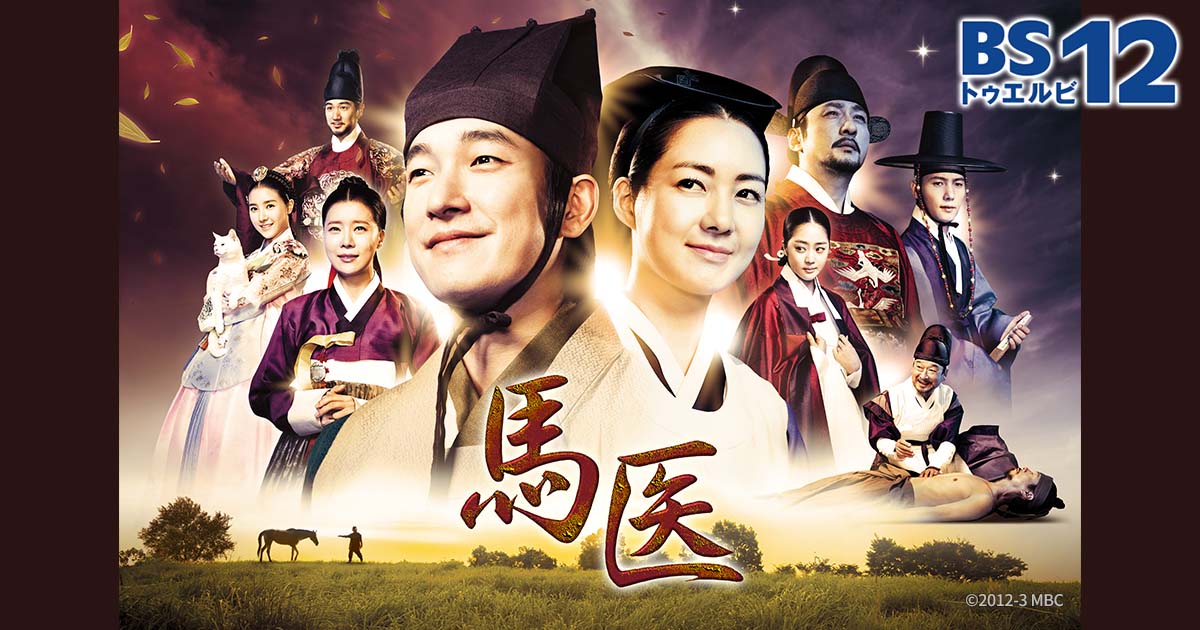 韓国ドラマ「馬医」（水・木アジアドラマ） | 韓国・韓流ドラマ