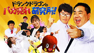 ～明日のヒット商品を探せ！～ ドランクドラゴンのバカ売れ研究所！のサムネイル
