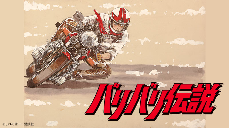 バリバリ伝説 | 日曜アニメ劇場 | 無料アニメ番組 | BS無料放送なら 