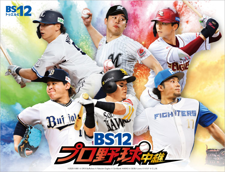 BS12プロ野球中継 2026（BS12 無料放送・視聴）のトップイメージ