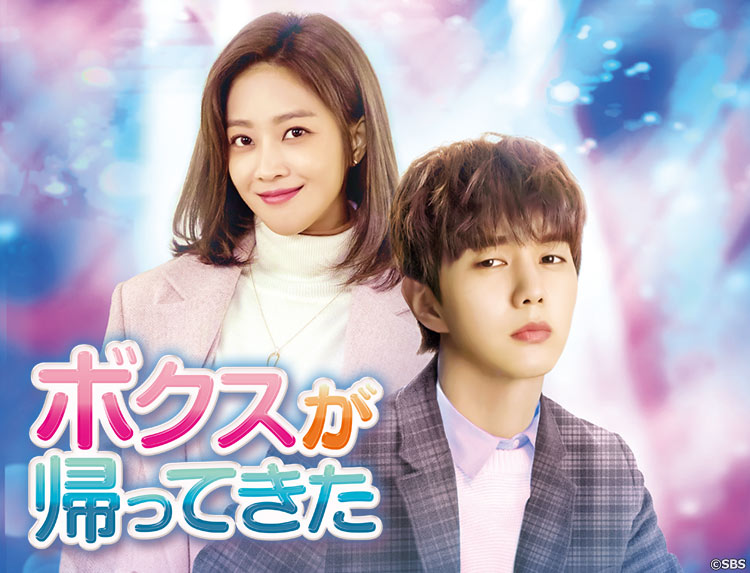 ユ・スンホ★チョ・ボア『ボクスが帰ってきた』レンタル落ちDVD★全巻★韓国ドラマ Amazon.co.jp: ユ・スンホ☆チョ・ボア『ボクスが帰ってきた