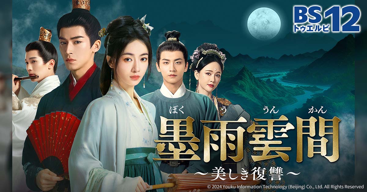 中国ドラマ「墨雨雲間～美しき復讐～」 | 中国・アジアドラマ | BS無料