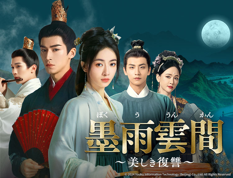 墨雨雲間～美しき復讐～ 中国ドラマ「墨雨雲間～美しき復讐～」 | 中国・アジアドラマ | BS無料