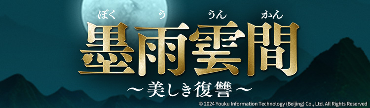 第30話 | 中国ドラマ「墨雨雲間～美しき復讐～」 | BS無料放送ならBS12