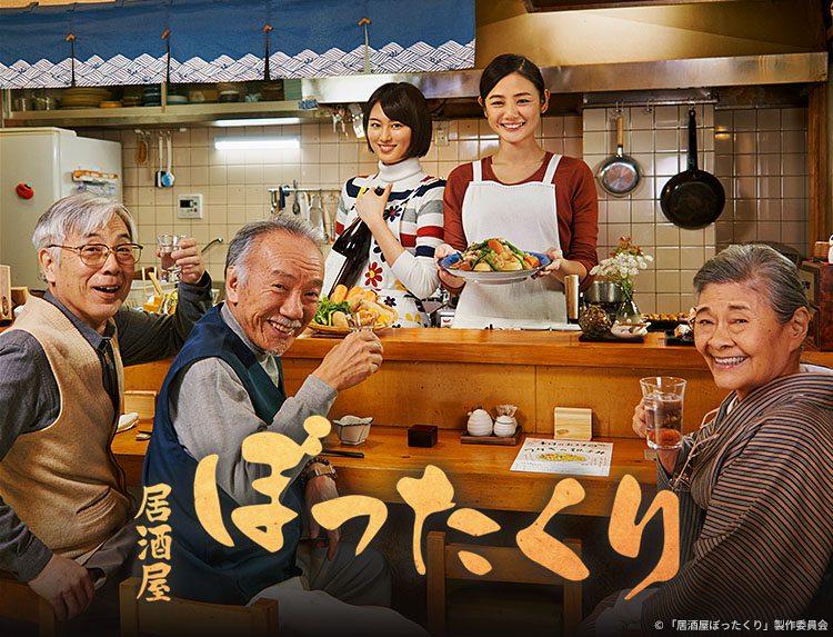 居酒屋ぼったくり 居酒屋ぼったくり | 無料ドラマ・映画 | BS無料放送ならBS12（トゥエルビ）