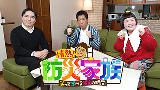 情熱！防災家族 ～笑って学べる「備え」の時間～のサムネイル