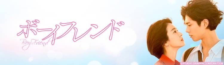 第18話 | 韓国ドラマ「ボーイフレンド」 | BS無料放送ならBS12