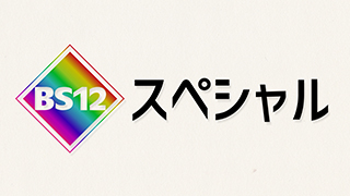 BS12スペシャルのサムネイル