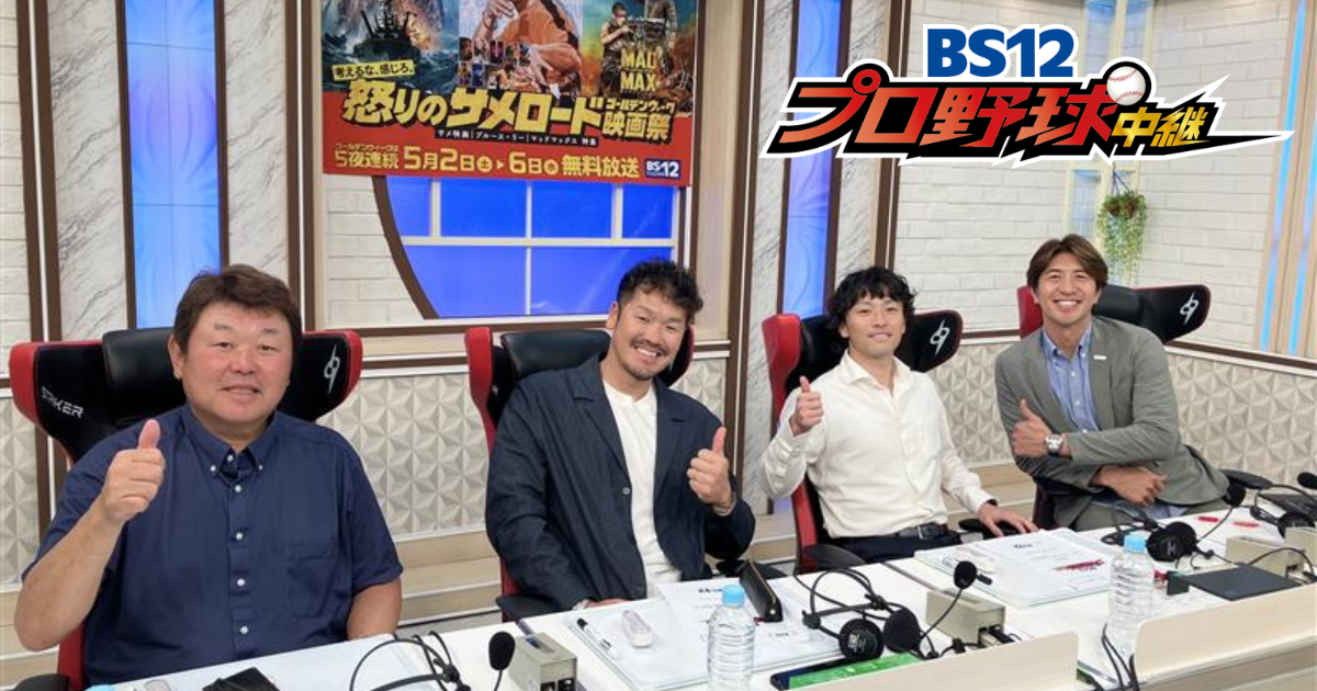プロ野球中継が雨で中止に！？そんな夜こそ、0次会！ | ハロー！BS12 