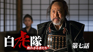 第5話 | 時代劇 白虎隊～敗れざる者たち | 無料ドラマ・映画 | BS無料