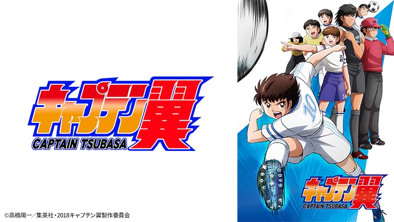 キャプテン翼 （小学生編） | アニメ26 | 無料アニメ番組 | BS無料放送