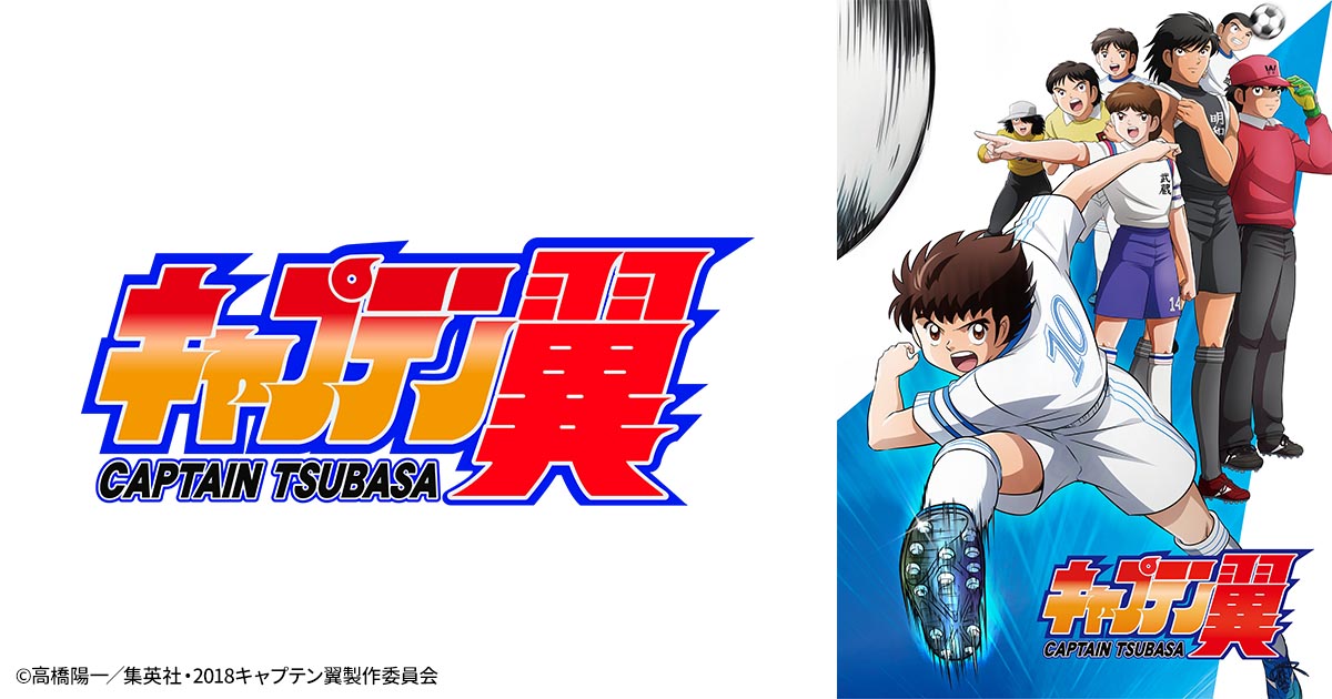 キャプテン翼 （小学生編） | アニメ26 | 無料アニメ番組 | BS無料放送