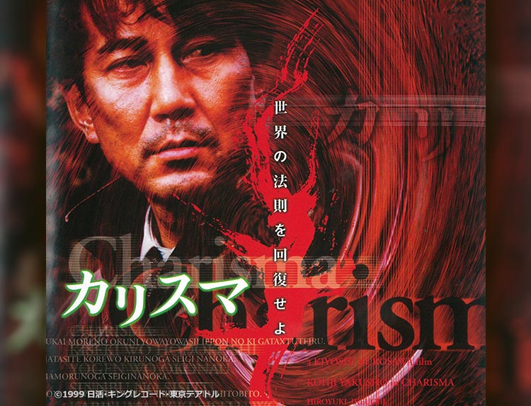 映画「カリスマ」 | 無料ドラマ・映画 | BS無料放送ならBS12（トゥエルビ）