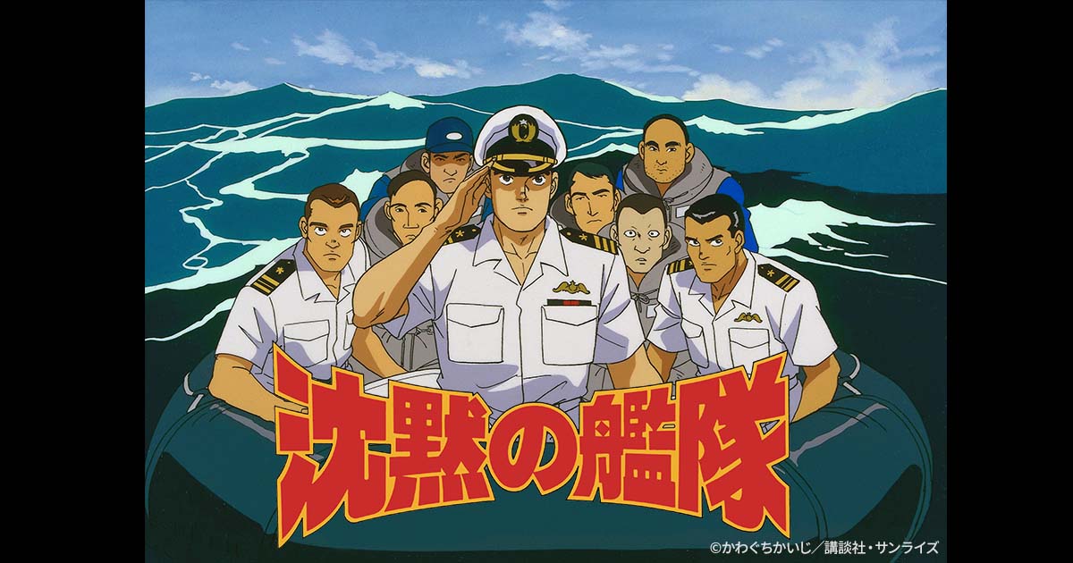沈黙の艦隊 | 日曜アニメ劇場 | 無料アニメ番組 | BS無料放送ならBS12