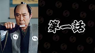 忠臣蔵 決断の時| 無料ドラマ・映画 | BS無料放送ならBS12（トゥエルビ）
