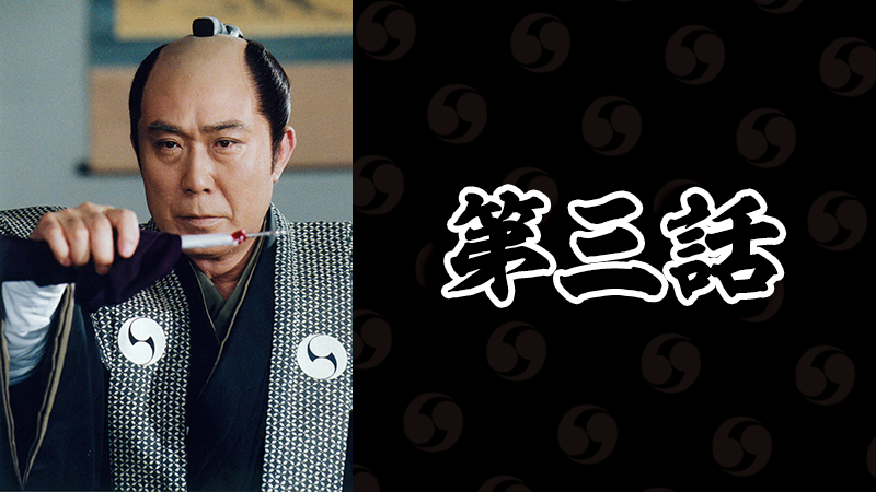 第3話 | 時代劇「忠臣蔵 決断の時」 | 無料ドラマ・映画 | BS