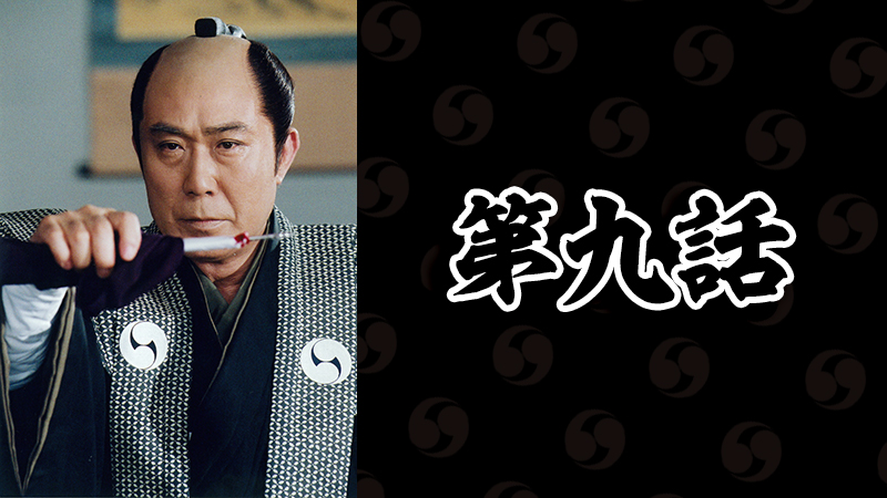 第9話 | 時代劇「忠臣蔵 決断の時」 | 無料ドラマ・映画 | BS無料放送