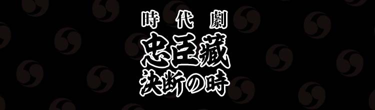 第3話 | 時代劇「忠臣蔵 決断の時」 | 無料ドラマ・映画 | BS