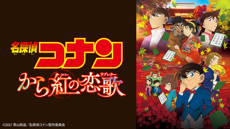 劇場版「名探偵コナン」3日連続放送 | 無料アニメ番組 | BS無料放送