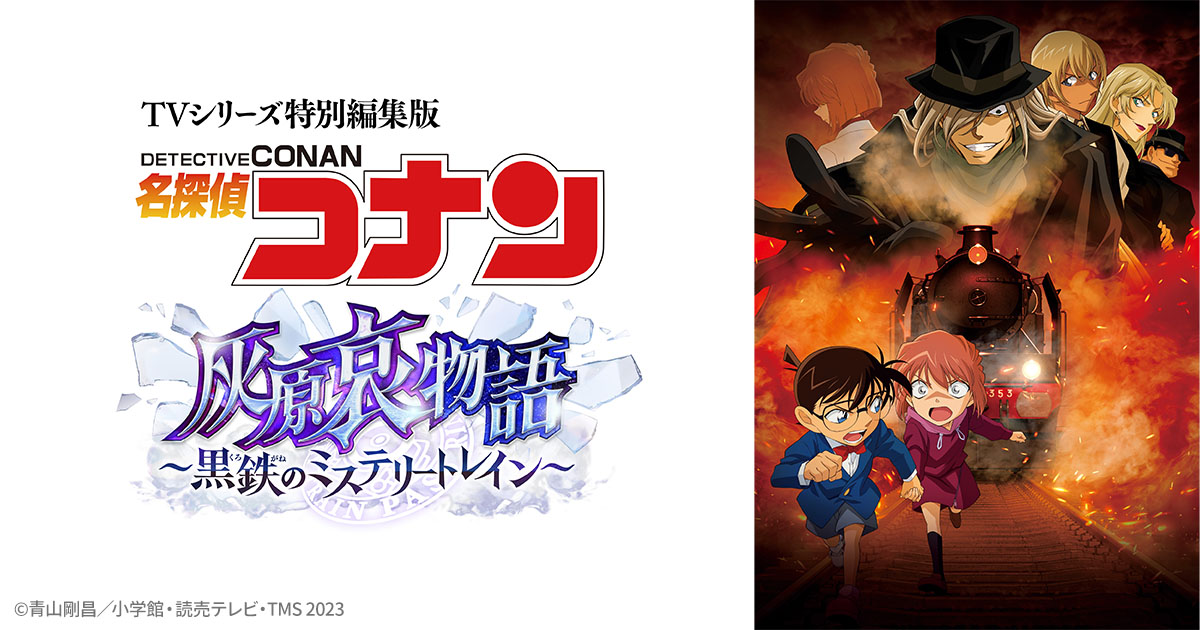 TVシリーズ特別編集版『名探偵コナン 灰原哀物語～黒鉄のミステリー