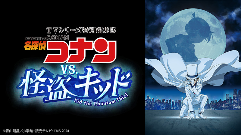TVシリーズ特別編集版『名探偵コナン vs. 怪盗キッド』 | 日曜アニメ