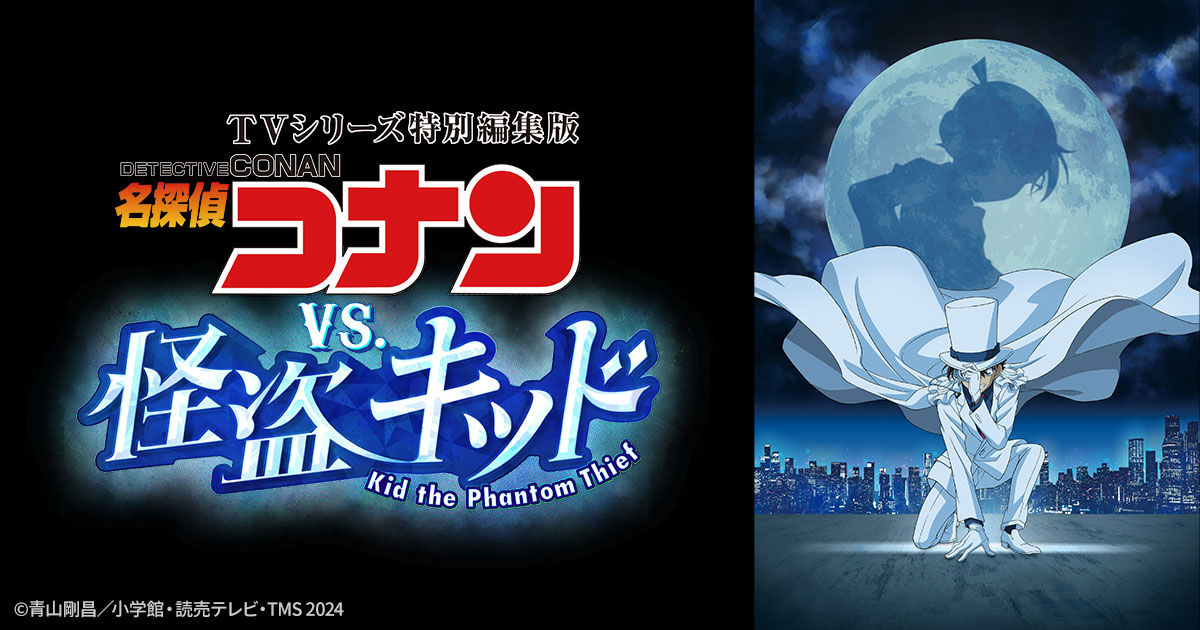TVシリーズ特別編集版『名探偵コナン vs. 怪盗キッド』 | 日曜アニメ