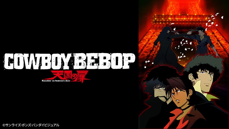 カウボーイビバップ 天国の扉 | 日曜アニメ劇場 | 無料アニメ番組 | BS 