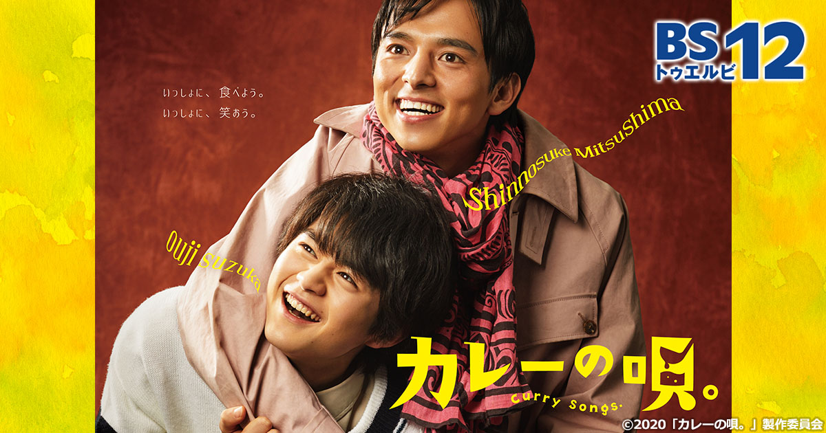 ドラマ「カレーの唄。」 | 無料ドラマ・映画 | BS無料放送ならBS12
