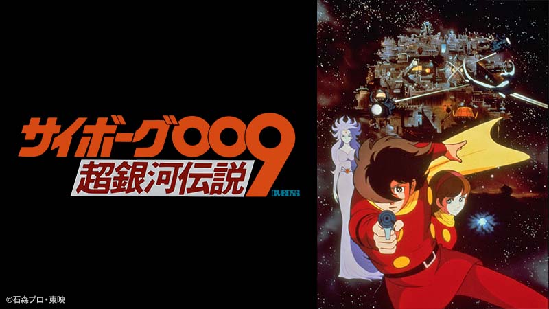 サイボーグ009 超銀河伝説 フィルム ネガ セル画 栞 しおり 東映 