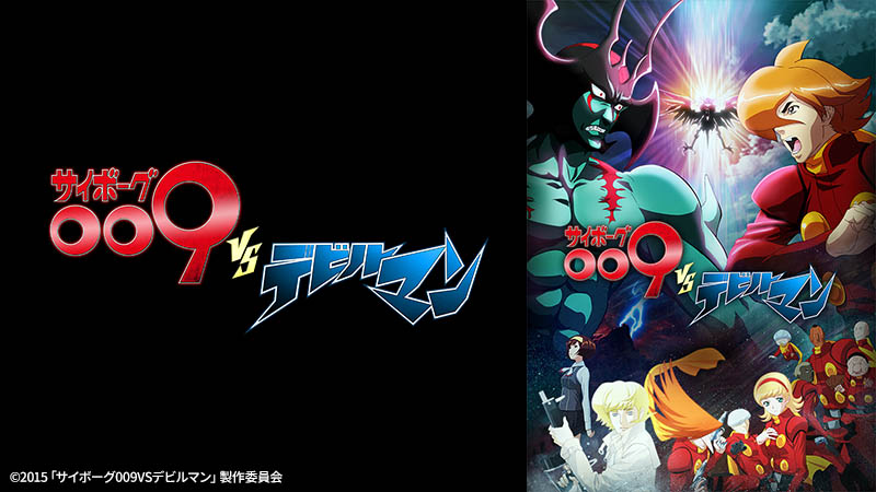 サイボーグ009VSデビルマン一挙放送 | 日曜アニメ劇場 | 無料アニメ 
