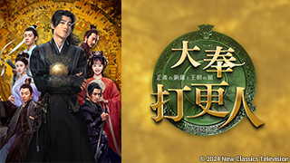 君、花海棠の紅にあらずの放送予定 | 中国・アジアドラマ | BS無料放送